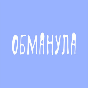 Обманула