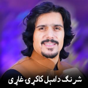 Javed Amirkhil - Kakari Gharhi Sharang Da Amil Gharhy (1)