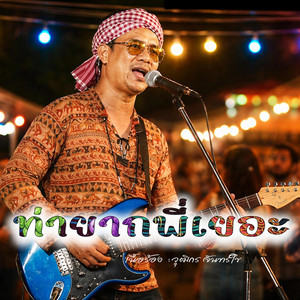 Wuttikorn Song - ท่ายากพี่เยอะ