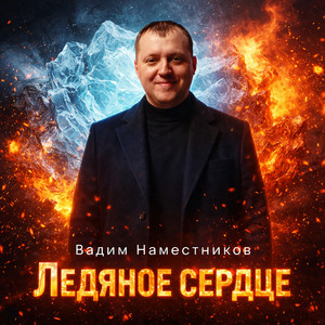 Ледяное сердце by Вадим Наместников