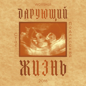 Daruyushchiy Zhizn