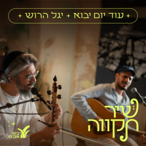עוד יום יבוא - לייב סשן by Yagel Harush, בית אבי חי