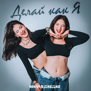 Делай как я by МАЛИ & ДЖЕДЖЕ