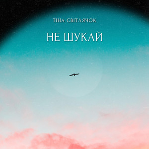Тіна Світлячок — Не шукай
