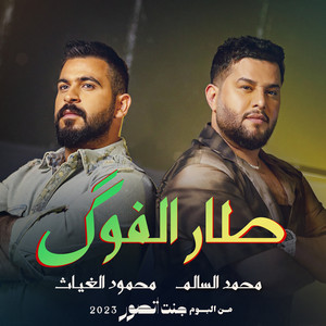 Mahmood AlGhiath & Mohamed AlSalim - Tar Lfog