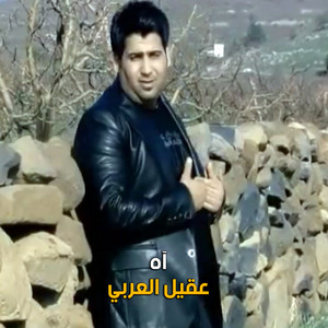 آه by عقيل العربي