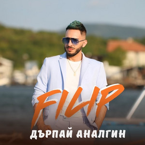 Дърпай аналгин