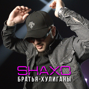 Братья - хулиганы by SHAXO
