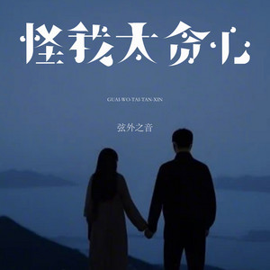 怪我太贪心