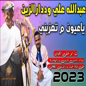 عبد الله ودار الزين - ياعيون ماتعزبني
