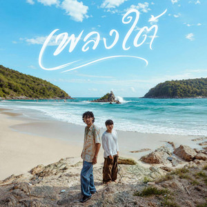 เพลงใต้ by FTP Southboy, H19