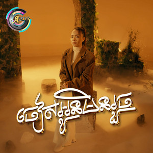 តន់ ចន្ទសីម៉ា - ចៀសអូនមិនរួច