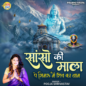 Sanso Ki Mala Pe Simru Mai Shiv Ka Naam by Pooja Shrivastav