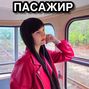 Пасажир by Богдана Бартецька