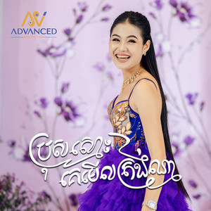 ម៉ូ វ៉ាន់ធីតា - ប្រុសស្មោះគេមើលត្រង់ណា