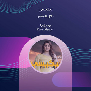 دلال الصغير - بيكيسي