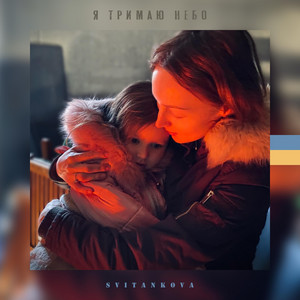 Я тримаю небо