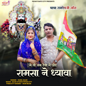 Sunil Gaur - Me to Sab Deva Ne Chhod Ramsa Ne Dhyava