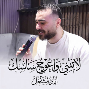 Eyad Meshal - لاتبني واعوج ساسك
