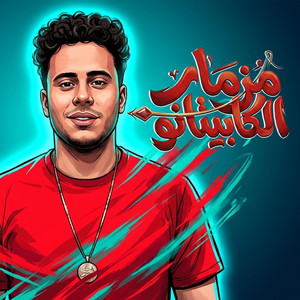 مزمار الكابيتانو 2026 by حسام حسن