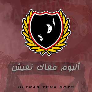 ULTRAS TEHA BOYS - يلي لبستو الحمراء وبيضاء