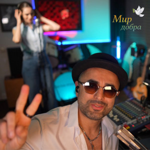 Мир добра by Sarkis Edwards
