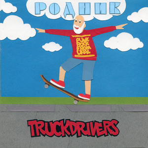 Родник by Truckdrivers