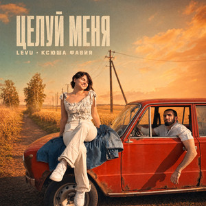Целуй меня by LEVU, Ксюша Фавия