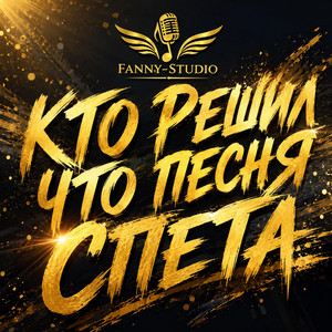 КТО РЕШИЛ ЧТО ПЕСНЯ СПЕТА by Fanny-Studio