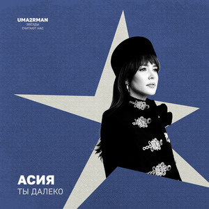 Ты далеко (Uma2rman "Звёзды считают нас")