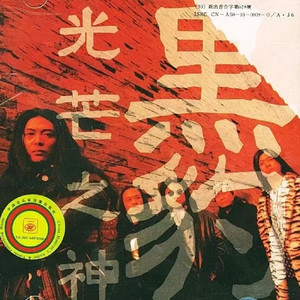 黒豹楽隊 / 黑豹樂隊 黒豹 黒豹Ⅱ〜光芒之神/光の神」国内盤VICP-5562 光芒之神- song and lyrics by 黑豹乐队| Spotify