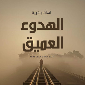 Voice of the soul - صوت الروح - آهات بشرية اسلامية - الهدوء العميق - Islamic Sound - Deep Calm