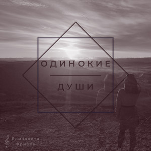Обкладинка: Одинокие души