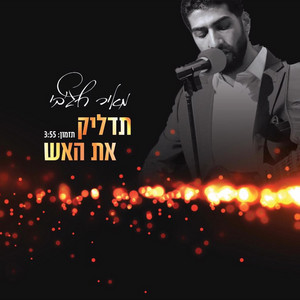 תדליק את האש by מאיר חג'בי