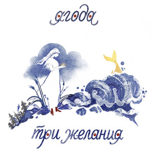 Три желания by Ягода