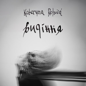 Видіння