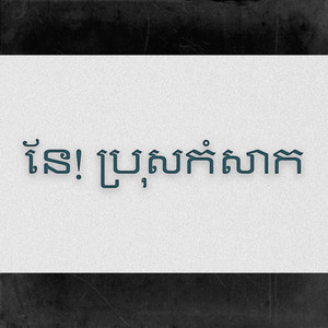 ប្រាក់ សុគន្ធ - នែ! ប្រុសកំសាក