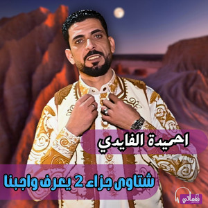 شتاوي جزاء 2 يعرف واجبنا by احميدة الفايدي