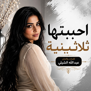 احببتها ثلاثينية by Abdullah Alshbli