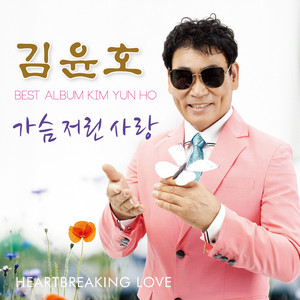 yoonho Kim - 가슴 저린 사랑