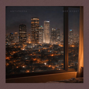 ANTIPROZA - Всё будет