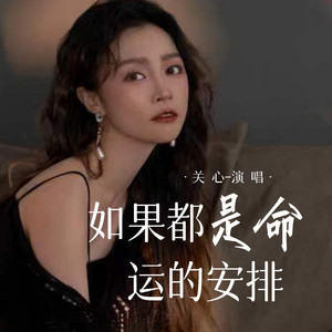 如果都是命运的安排 by 关心