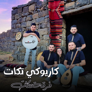 فرقة تكات - يلي خدتو محبوبي