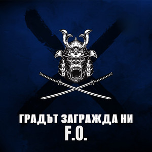 Градът загражда ни by F.O.