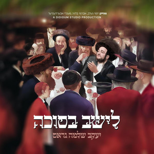 Leshev - לישב בסוכה by Yakov Shlomo Gross