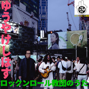ニュー・ニート登場!! - Album by Yuyakeshiwasu | Spotify