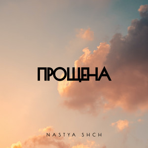 Прощена