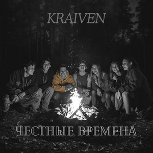 Честные Времена by Kraiven