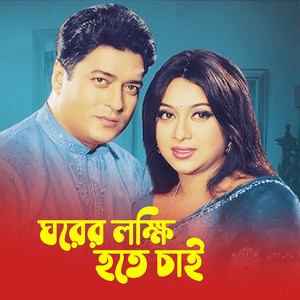 Sabina Yasmin - Ghorer lokkhi hote chai