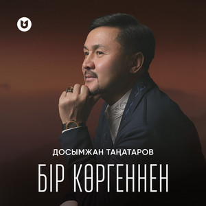 Бір көргеннен by Досымжан Таңатаров